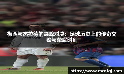 梅西与杰拉德的巅峰对决：足球历史上的传奇交锋与荣耀时刻