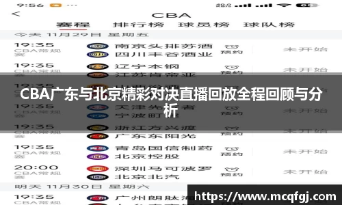 CBA广东与北京精彩对决直播回放全程回顾与分析