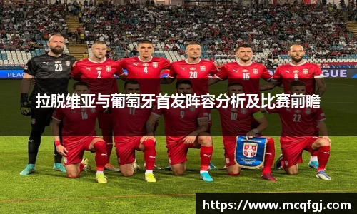 拉脱维亚与葡萄牙首发阵容分析及比赛前瞻